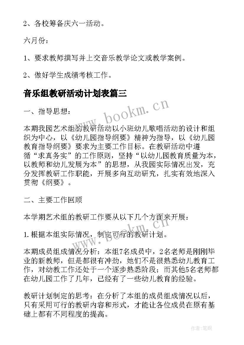 音乐组教研活动计划表 音乐教研活动心得体会(精选5篇)