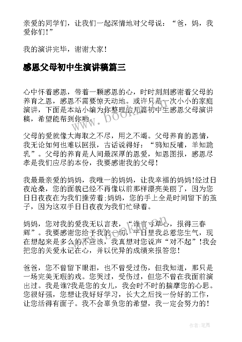 2023年感恩父母初中生演讲稿 初中生感恩父母演讲稿(优质5篇)