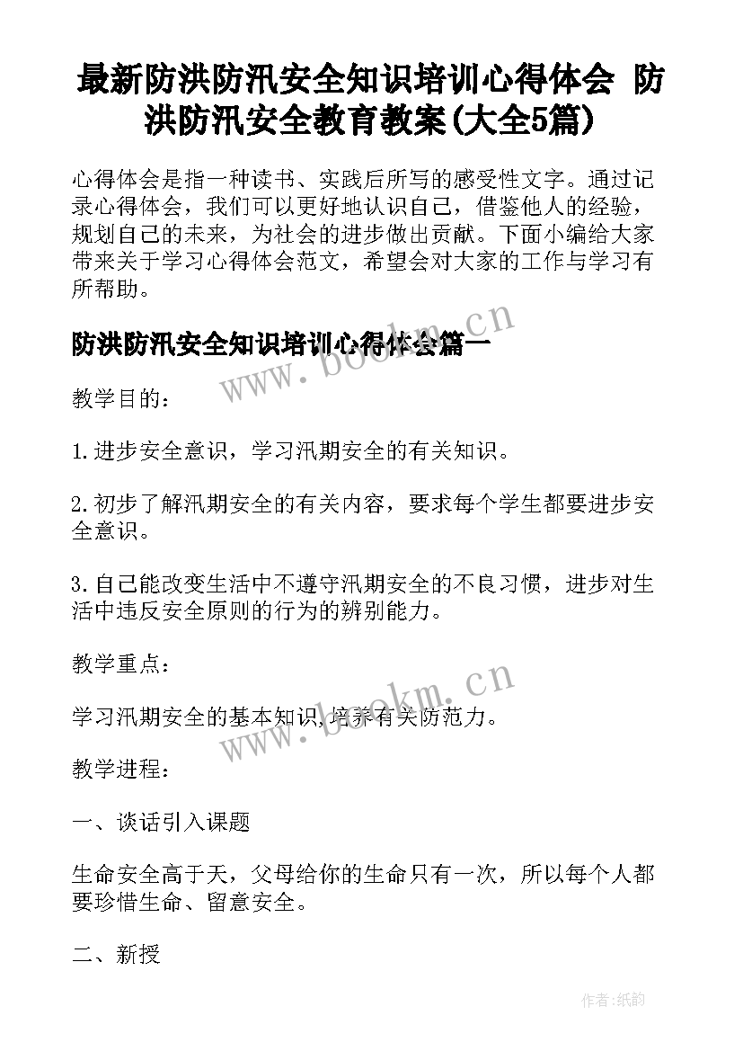 最新防洪防汛安全知识培训心得体会 防洪防汛安全教育教案(大全5篇)