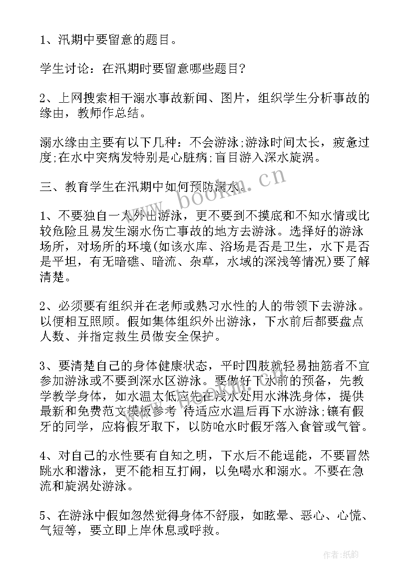 最新防洪防汛安全知识培训心得体会 防洪防汛安全教育教案(大全5篇)