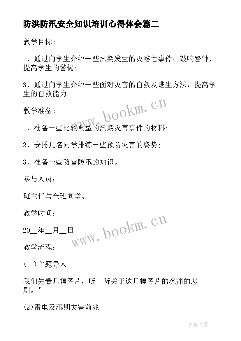 最新防洪防汛安全知识培训心得体会 防洪防汛安全教育教案(大全5篇)