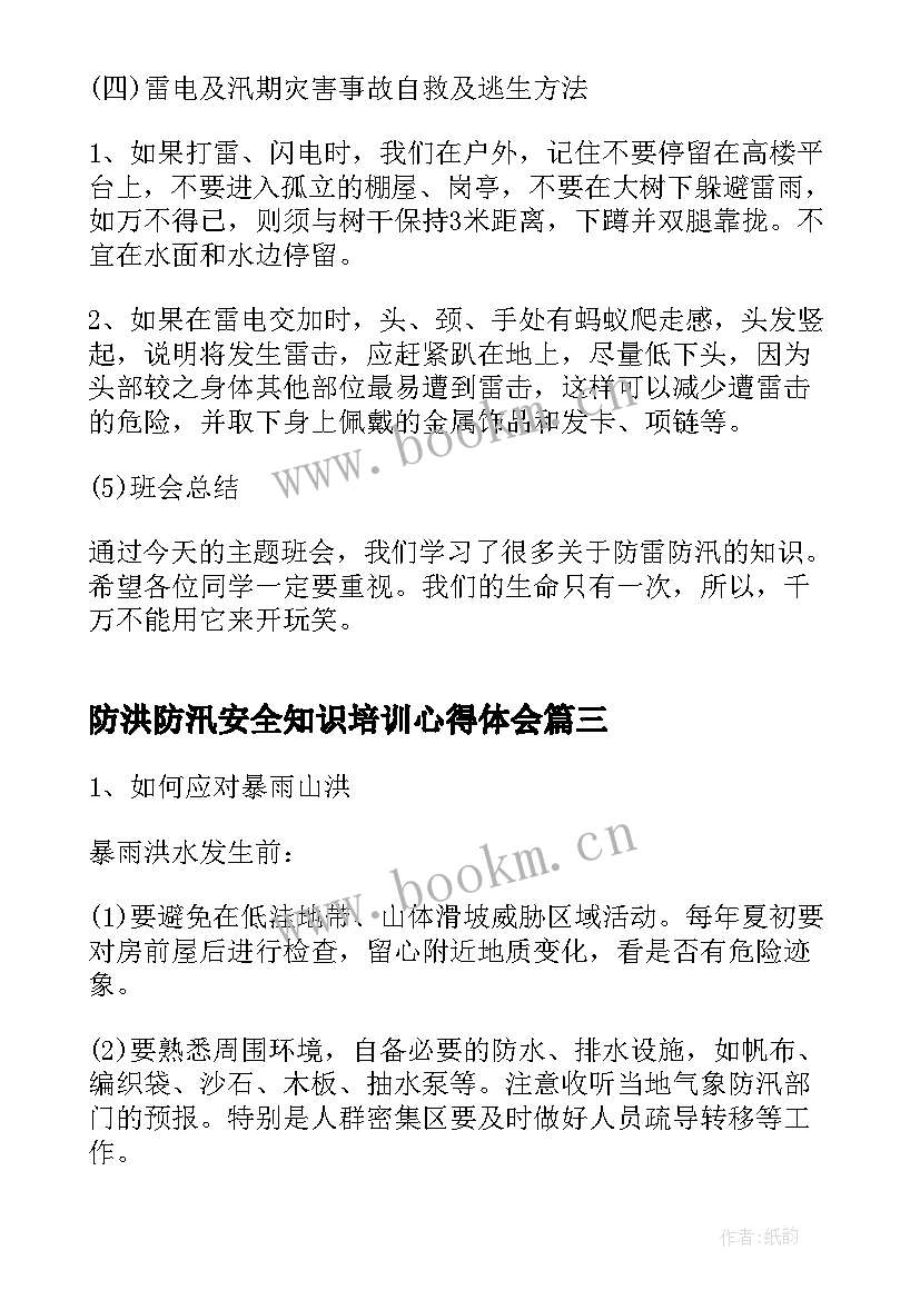 最新防洪防汛安全知识培训心得体会 防洪防汛安全教育教案(大全5篇)