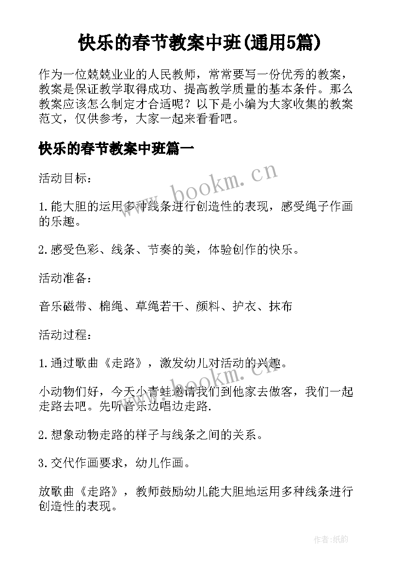 快乐的春节教案中班(通用5篇)