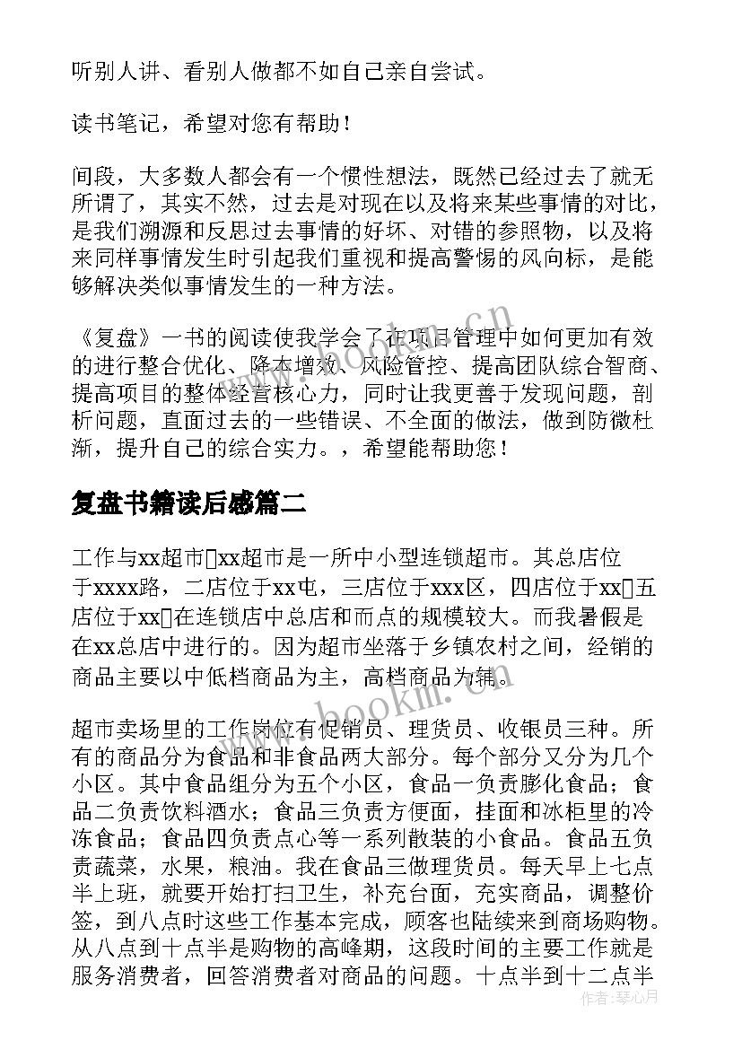 最新复盘书籍读后感(通用9篇)