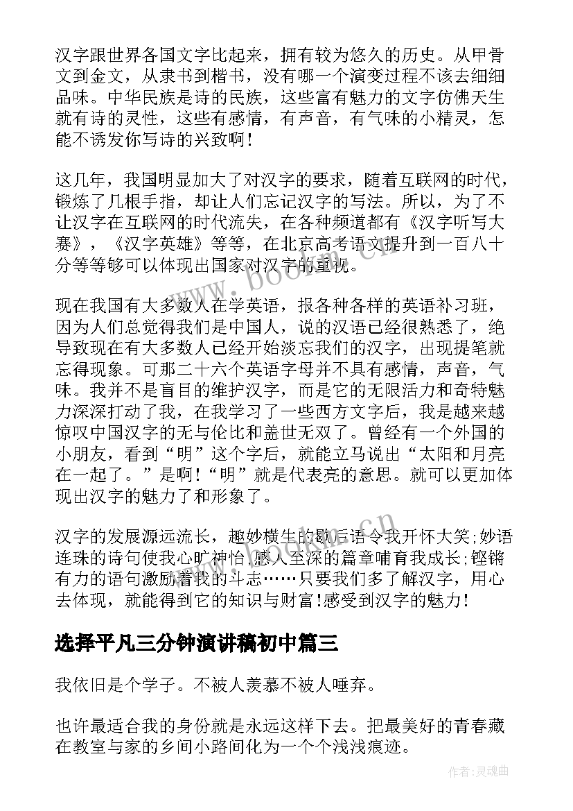 2023年选择平凡三分钟演讲稿初中(大全5篇)