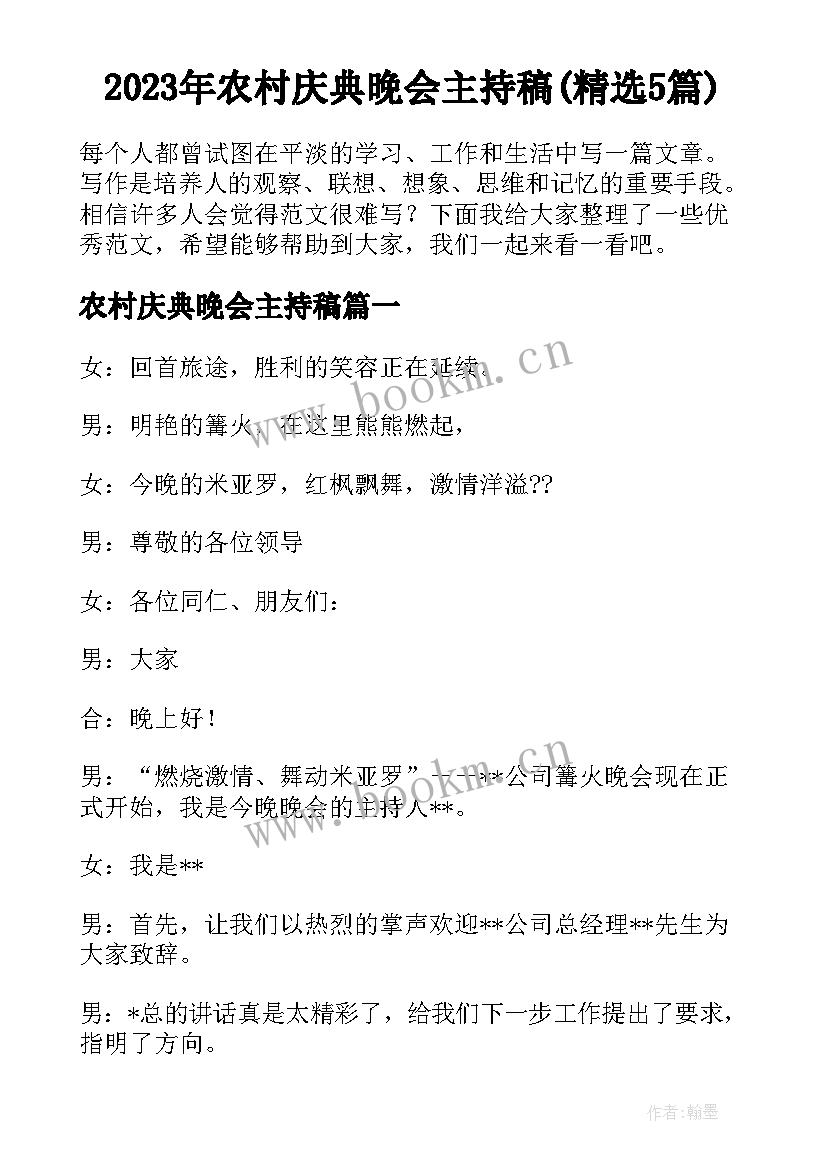 2023年农村庆典晚会主持稿(精选5篇)