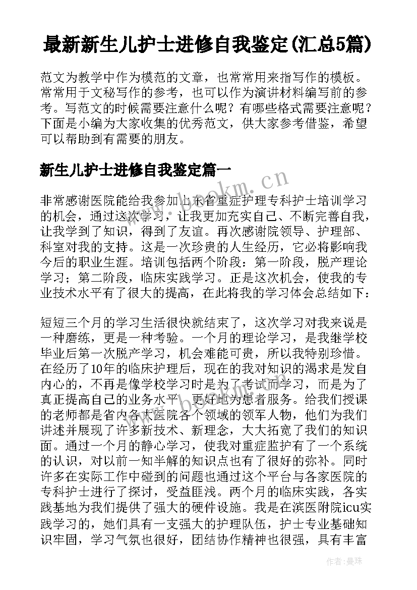 最新新生儿护士进修自我鉴定(汇总5篇)