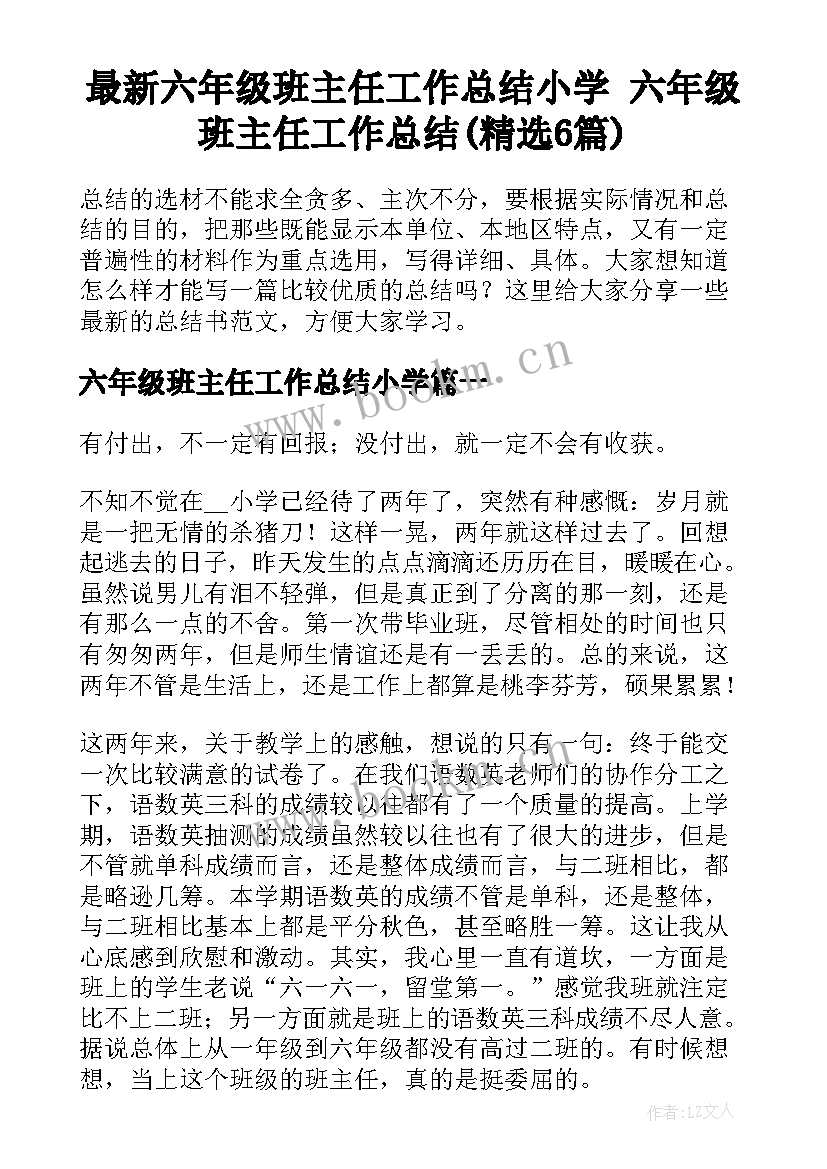 最新六年级班主任工作总结小学 六年级班主任工作总结(精选6篇)