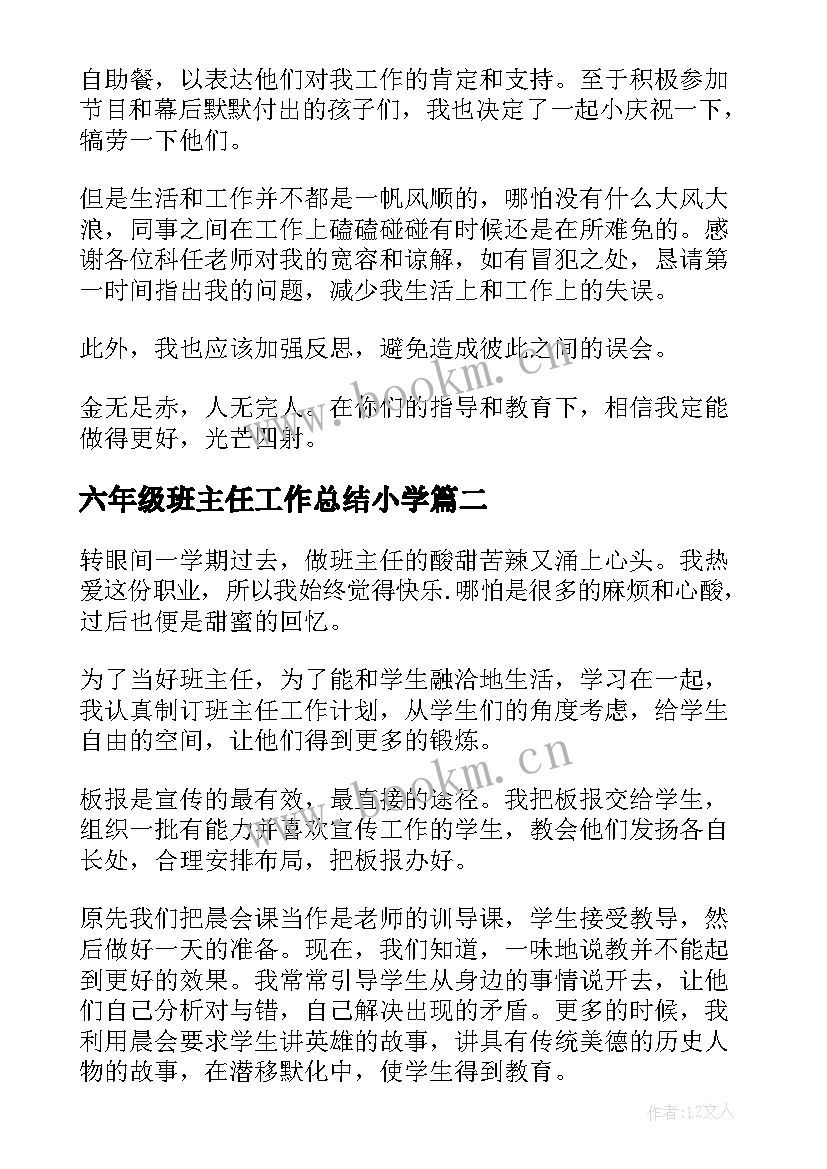 最新六年级班主任工作总结小学 六年级班主任工作总结(精选6篇)