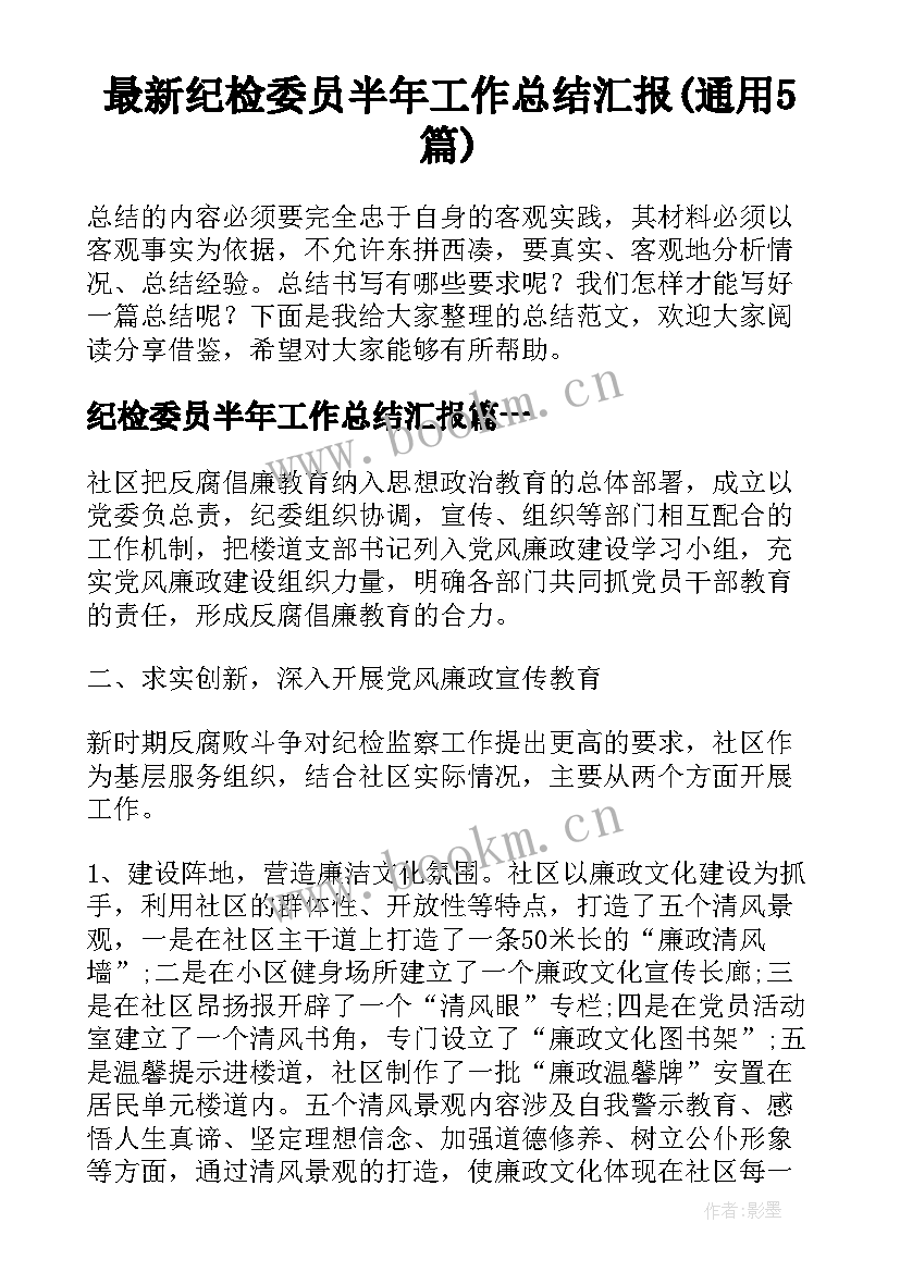 最新纪检委员半年工作总结汇报(通用5篇)