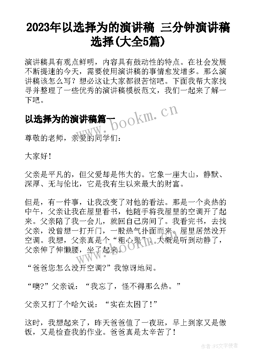 2023年以选择为的演讲稿 三分钟演讲稿选择(大全5篇)