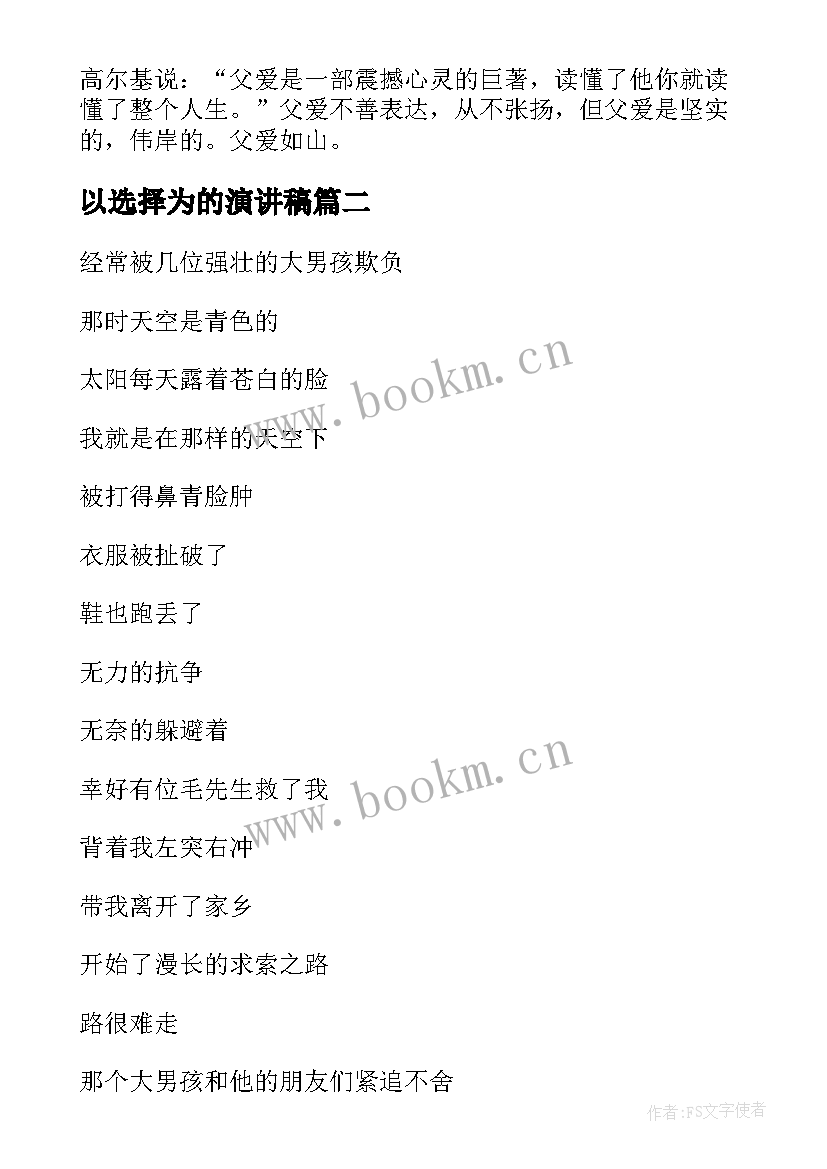 2023年以选择为的演讲稿 三分钟演讲稿选择(大全5篇)