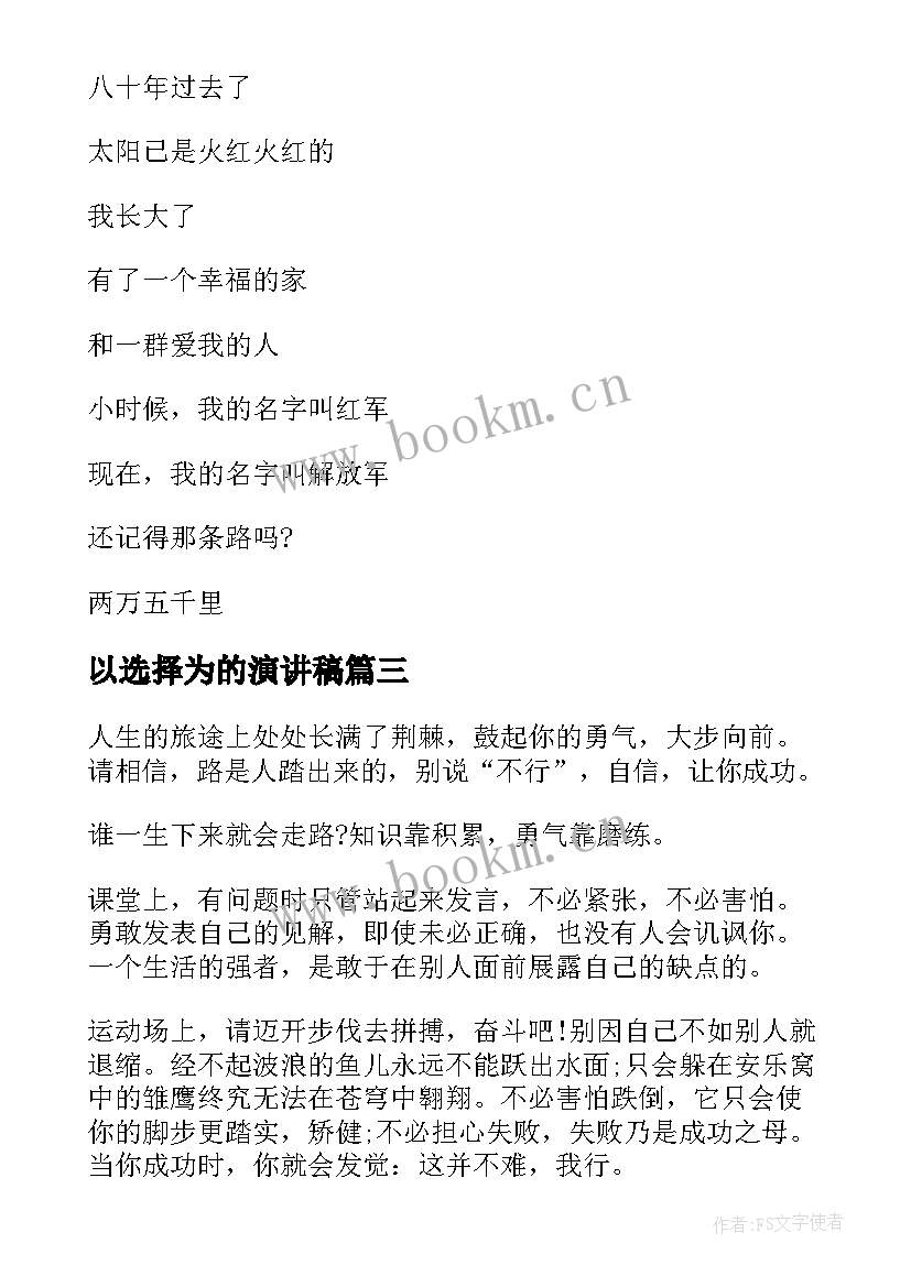 2023年以选择为的演讲稿 三分钟演讲稿选择(大全5篇)