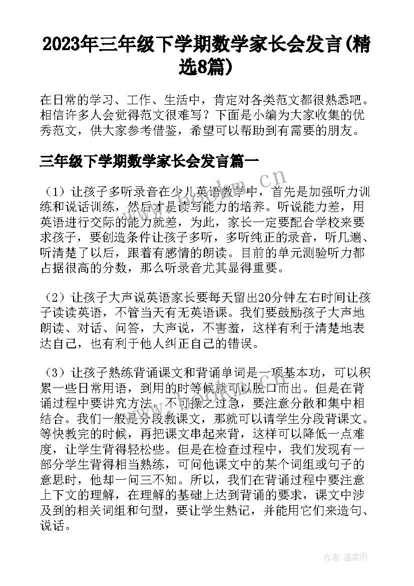 2023年三年级下学期数学家长会发言(精选8篇)