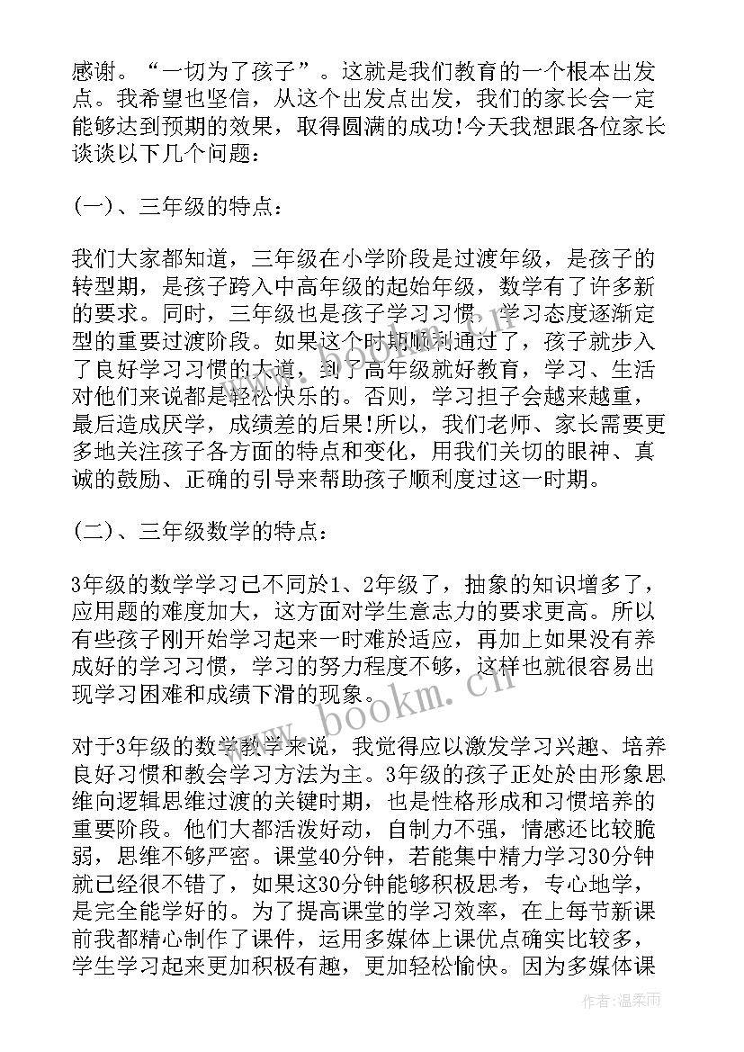 2023年三年级下学期数学家长会发言(精选8篇)