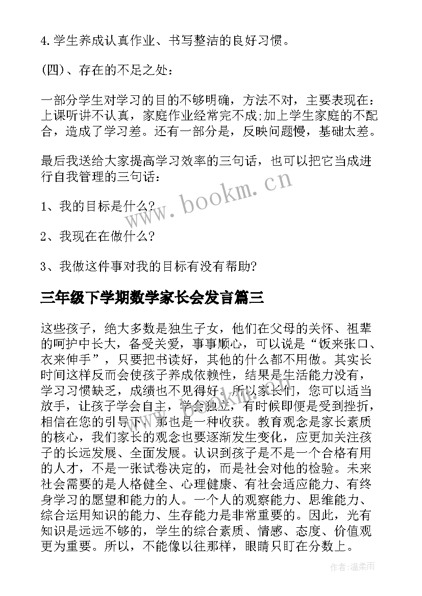 2023年三年级下学期数学家长会发言(精选8篇)