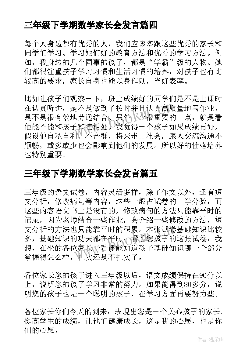 2023年三年级下学期数学家长会发言(精选8篇)