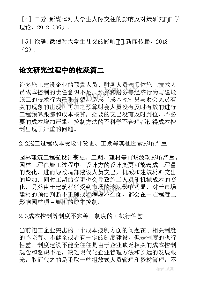 论文研究过程中的收获(实用5篇)