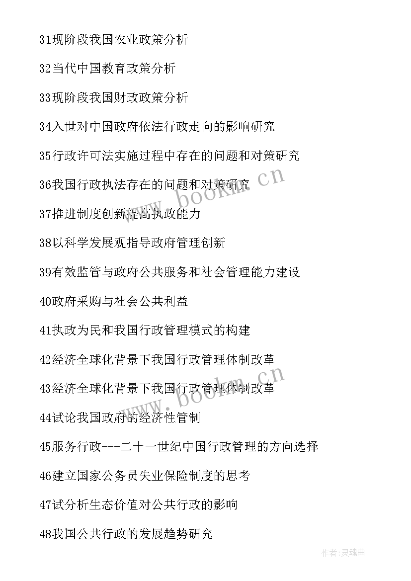 最新行政管理论文小题目有哪些 行政管理毕业论文题目(模板5篇)