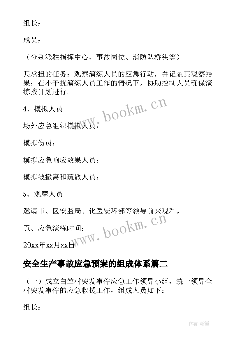 最新安全生产事故应急预案的组成体系(优秀9篇)