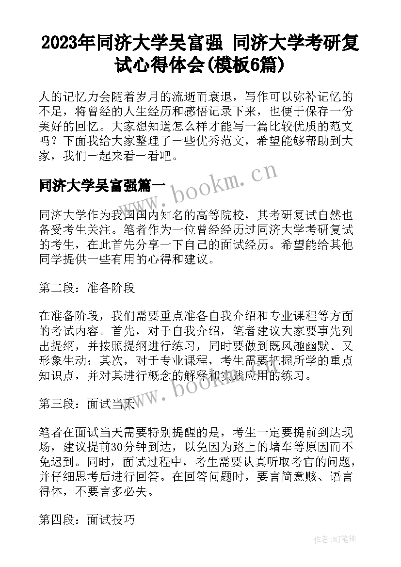 2023年同济大学吴富强 同济大学考研复试心得体会(模板6篇)