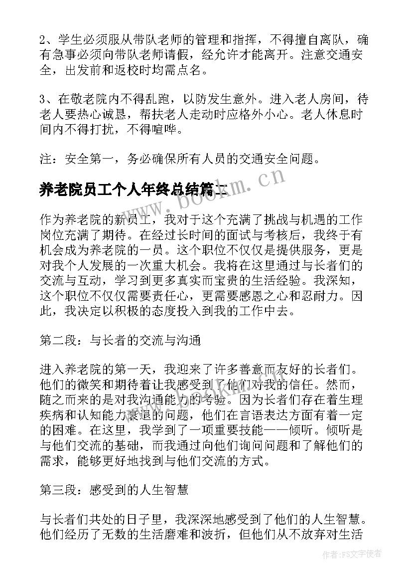 养老院员工个人年终总结 养老院策划书(优秀7篇)