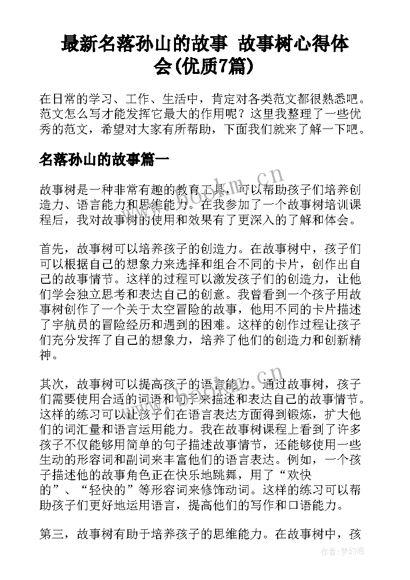 最新名落孙山的故事 故事树心得体会(优质7篇)