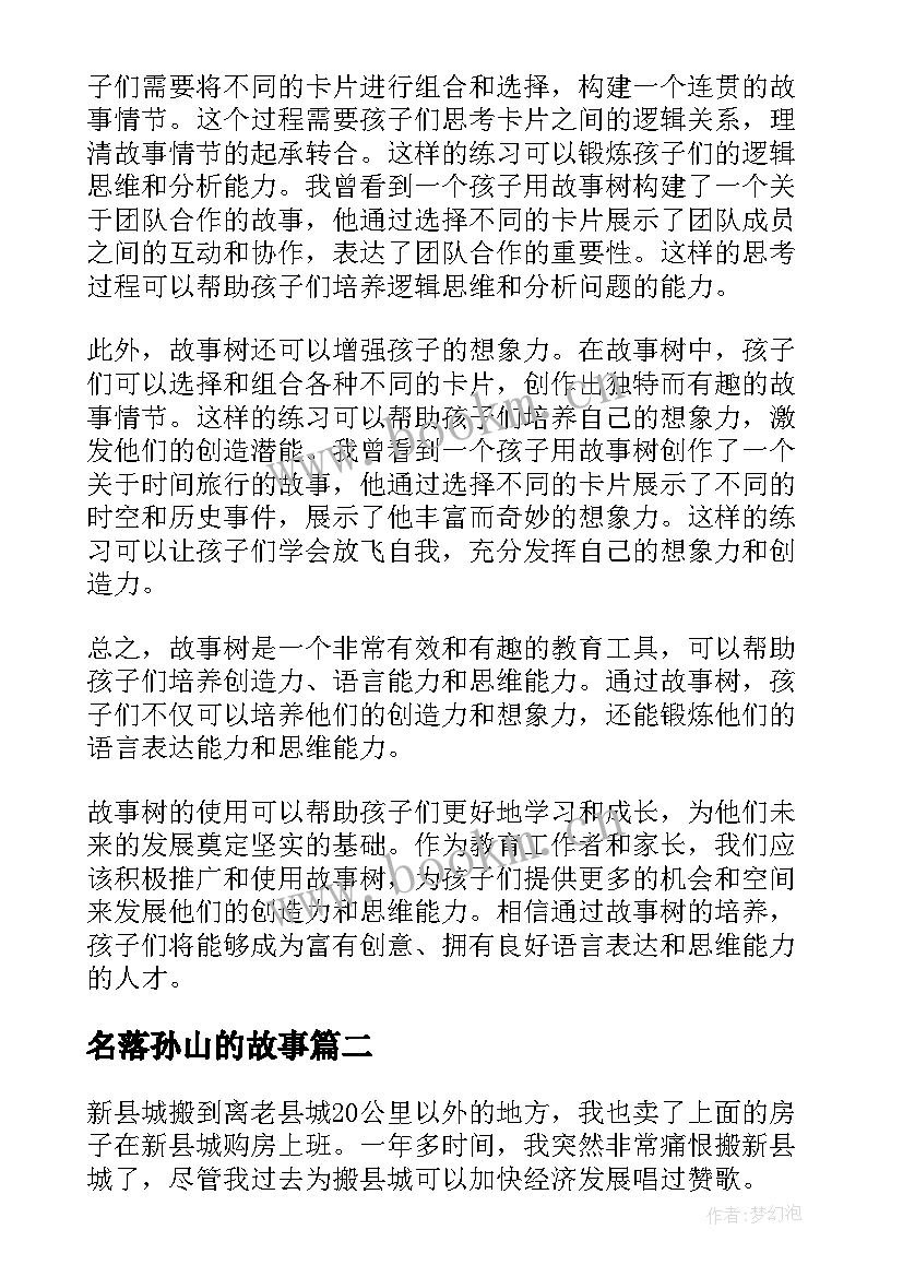最新名落孙山的故事 故事树心得体会(优质7篇)