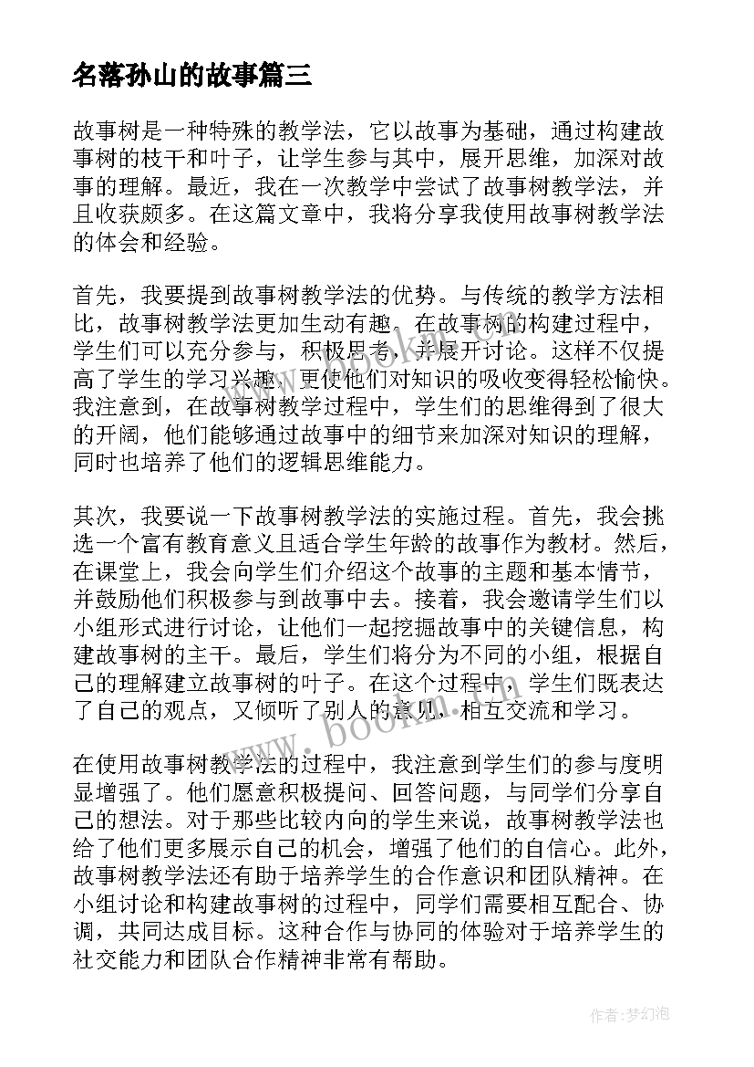 最新名落孙山的故事 故事树心得体会(优质7篇)