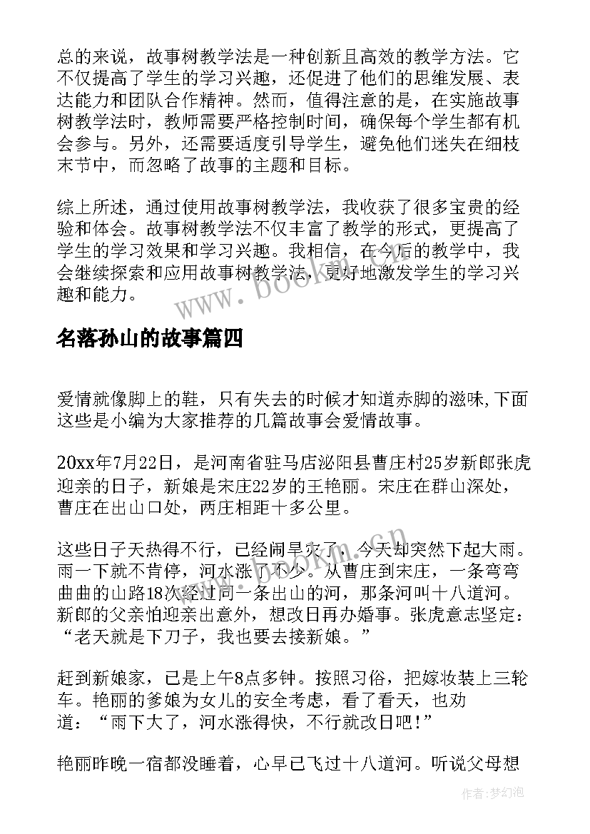 最新名落孙山的故事 故事树心得体会(优质7篇)