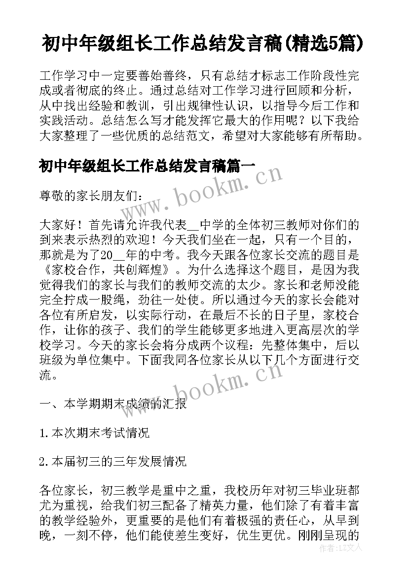 初中年级组长工作总结发言稿(精选5篇)