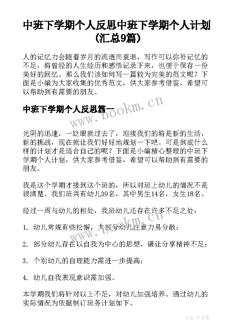 中班下学期个人反思 中班下学期个人计划(汇总9篇)