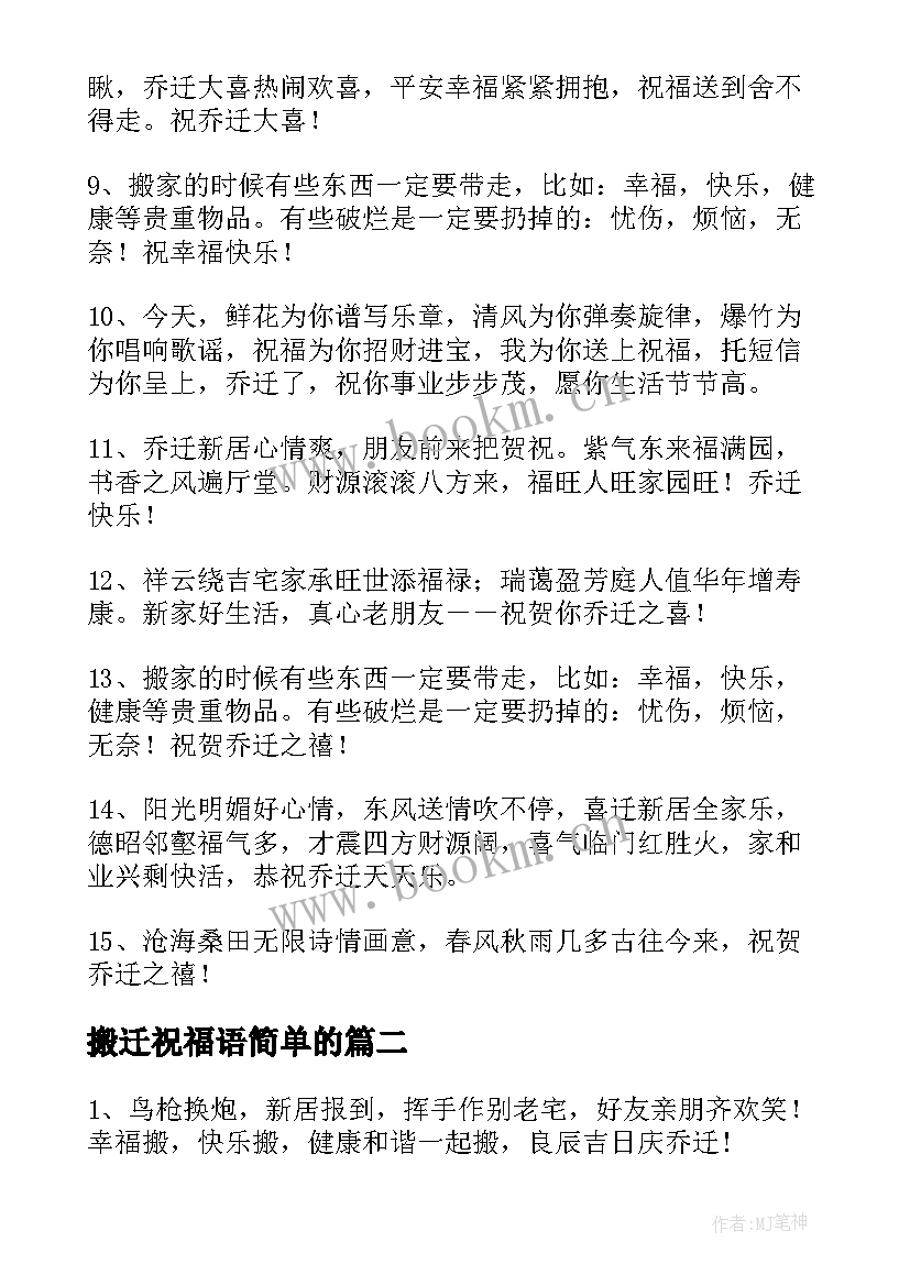 2023年搬迁祝福语简单的(通用6篇)