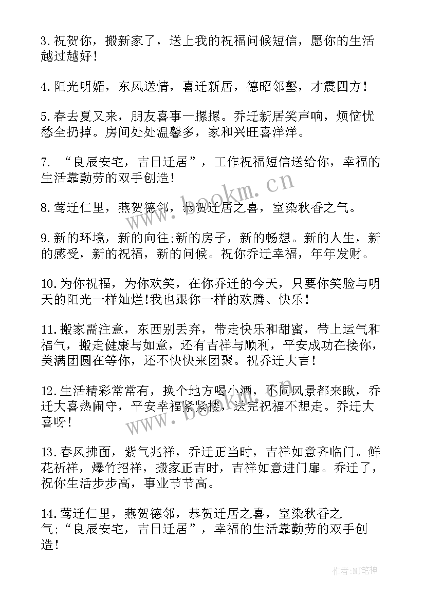 2023年搬迁祝福语简单的(通用6篇)