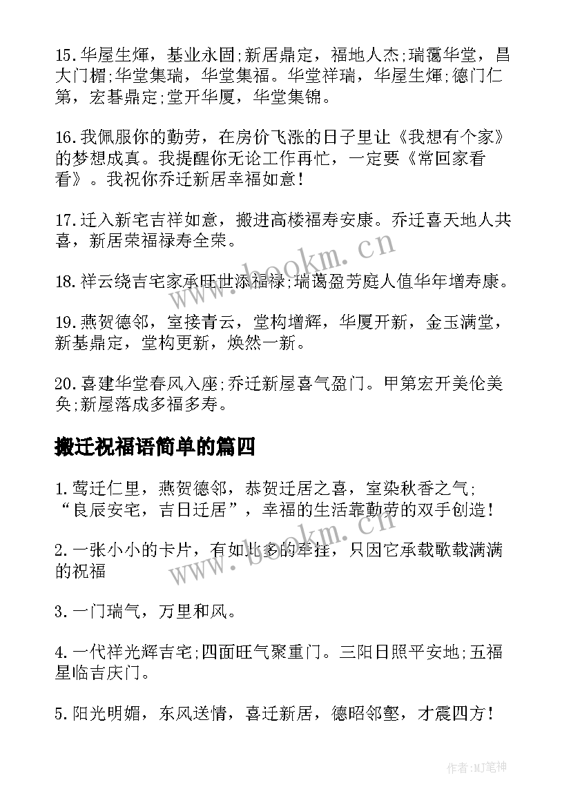 2023年搬迁祝福语简单的(通用6篇)