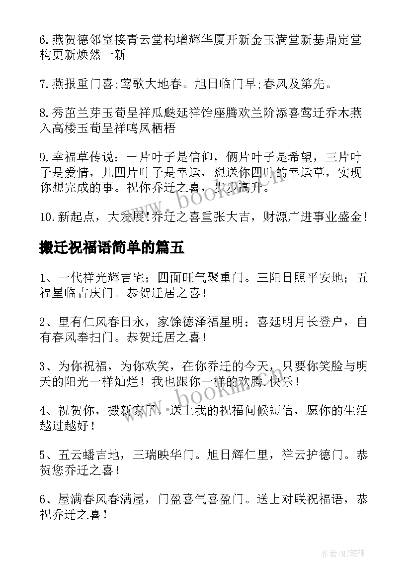 2023年搬迁祝福语简单的(通用6篇)