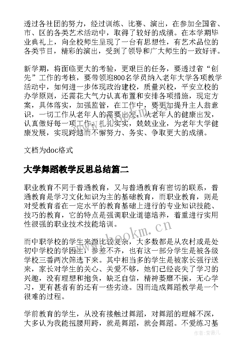 2023年大学舞蹈教学反思总结 老年大学舞蹈班教学总结(汇总5篇)