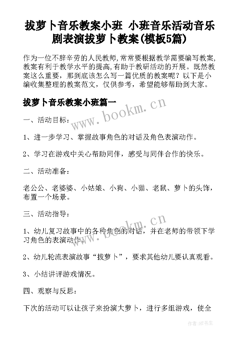 拔萝卜音乐教案小班 小班音乐活动音乐剧表演拔萝卜教案(模板5篇)