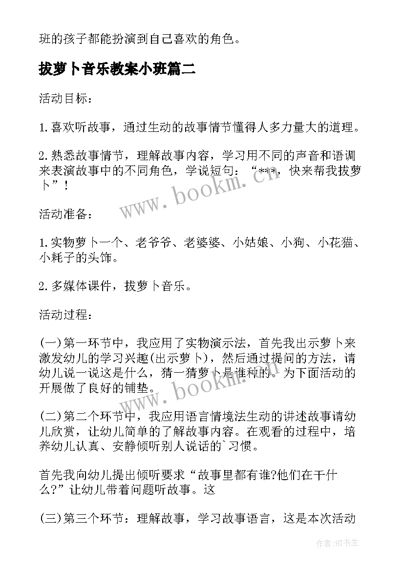 拔萝卜音乐教案小班 小班音乐活动音乐剧表演拔萝卜教案(模板5篇)