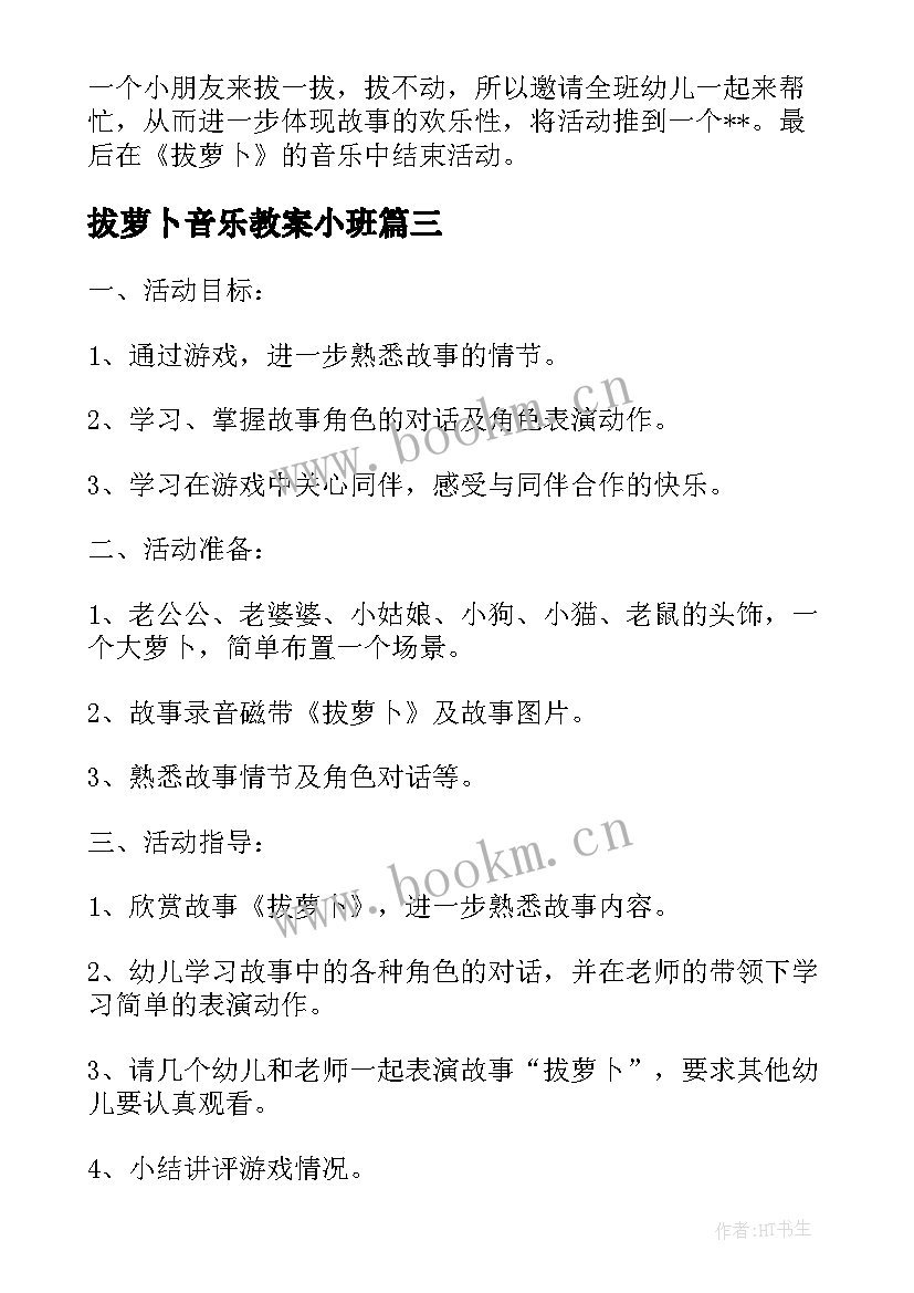 拔萝卜音乐教案小班 小班音乐活动音乐剧表演拔萝卜教案(模板5篇)