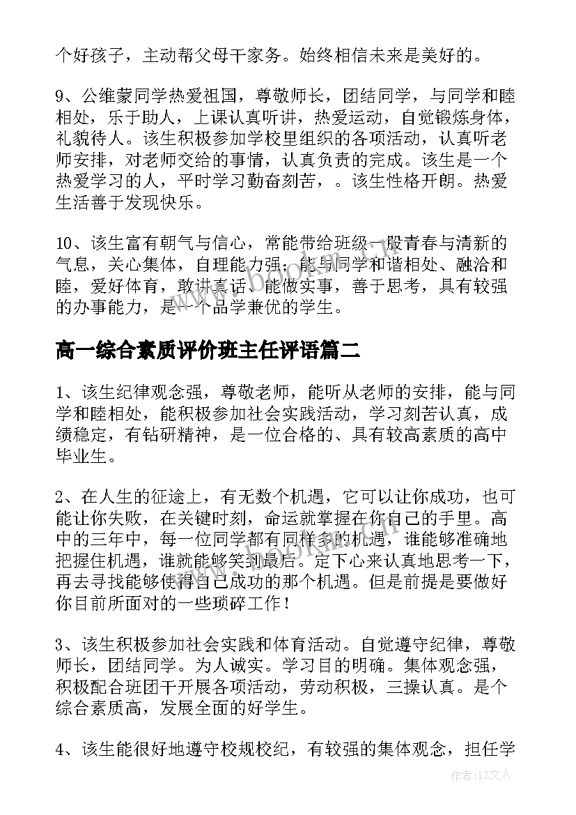 高一综合素质评价班主任评语 高一综合素质评价评语(大全5篇)