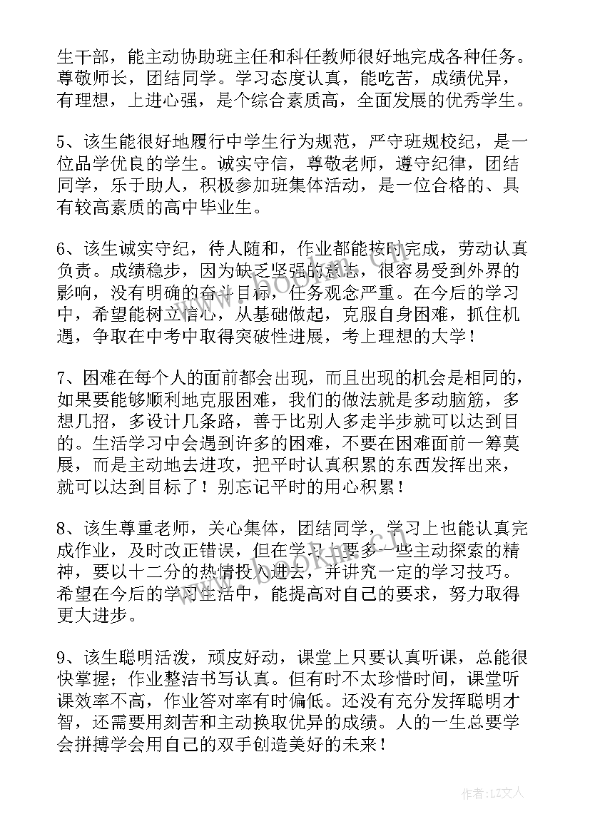 高一综合素质评价班主任评语 高一综合素质评价评语(大全5篇)