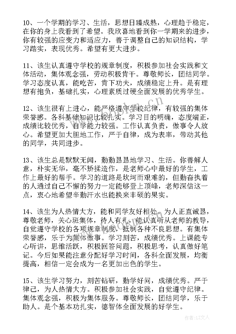 高一综合素质评价班主任评语 高一综合素质评价评语(大全5篇)