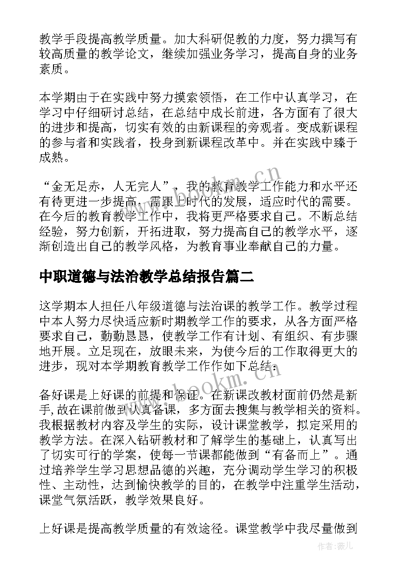 中职道德与法治教学总结报告 道德与法治教学工作总结(汇总9篇)