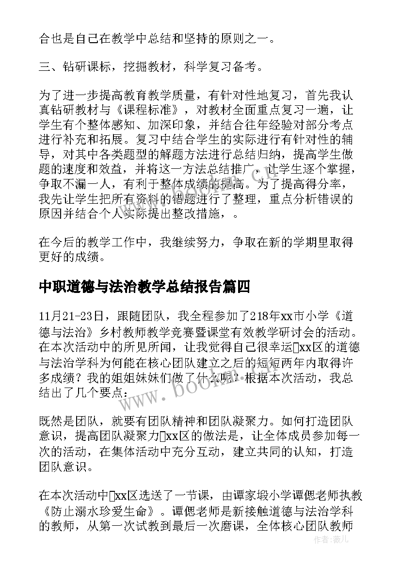 中职道德与法治教学总结报告 道德与法治教学工作总结(汇总9篇)