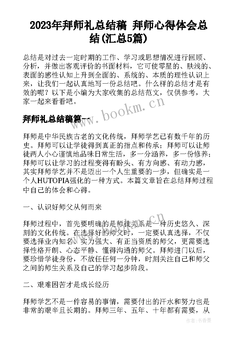 2023年拜师礼总结稿 拜师心得体会总结(汇总5篇)