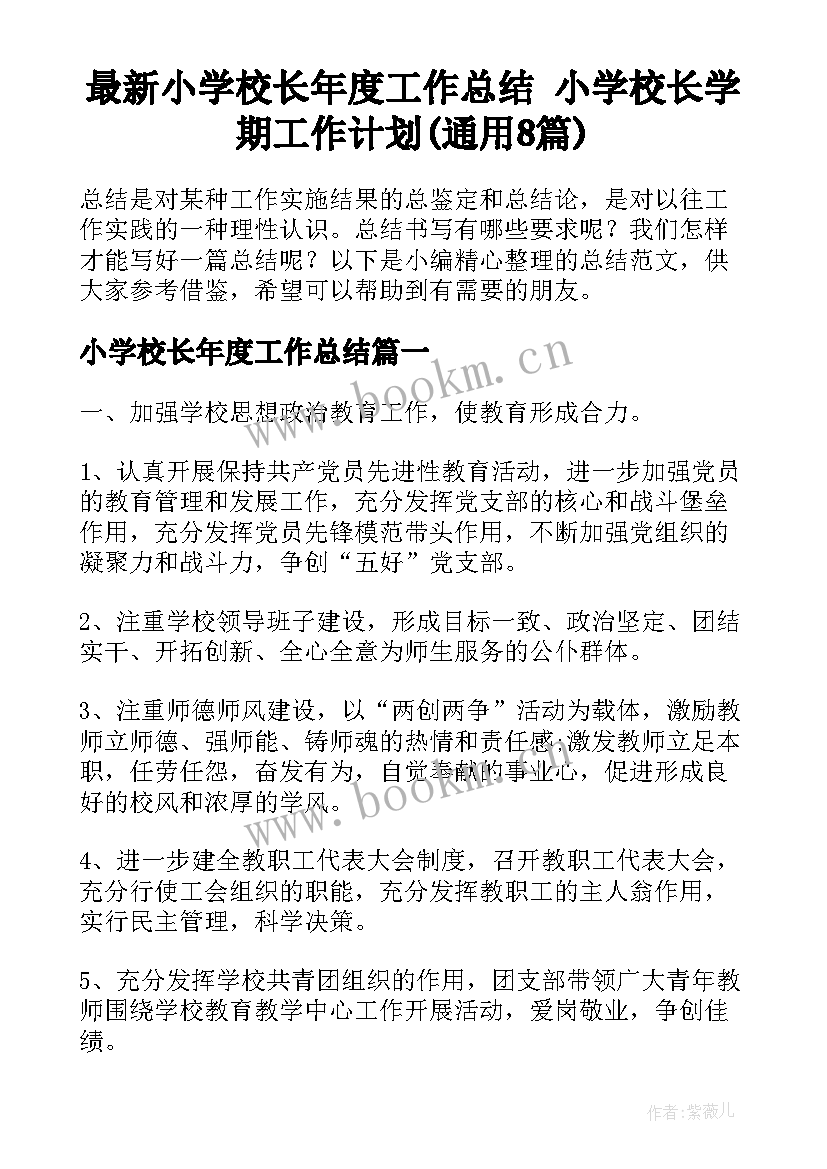 最新小学校长年度工作总结 小学校长学期工作计划(通用8篇)