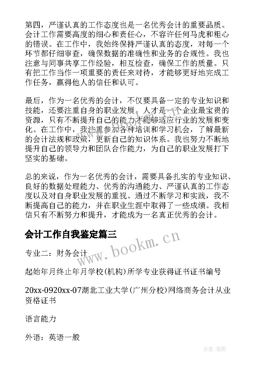 会计工作自我鉴定(精选6篇)