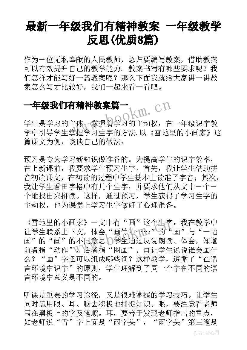 最新一年级我们有精神教案 一年级教学反思(优质8篇)