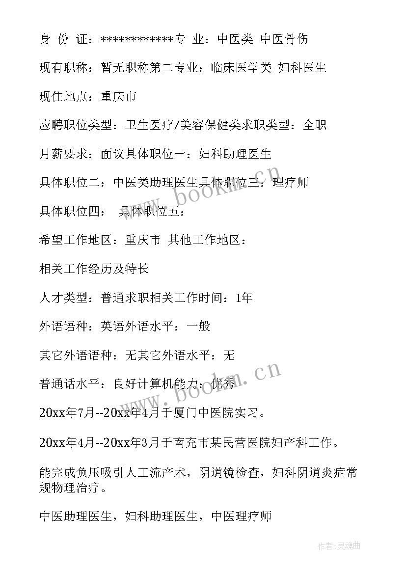 2023年针灸医生个人简历(汇总5篇)